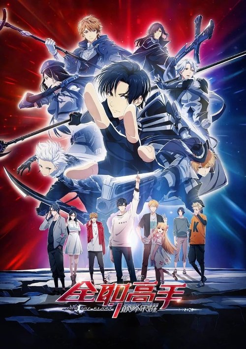 The King’s Avatar: For the Glory (2019)